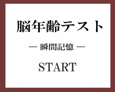 瞬間記憶