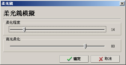 加入柔光鏡