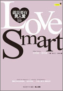 《就是要有男人愛》(原名 : Love Smart)