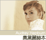 A Tribute to Audrey Hepburn