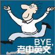 Bye, Ѥ^ 